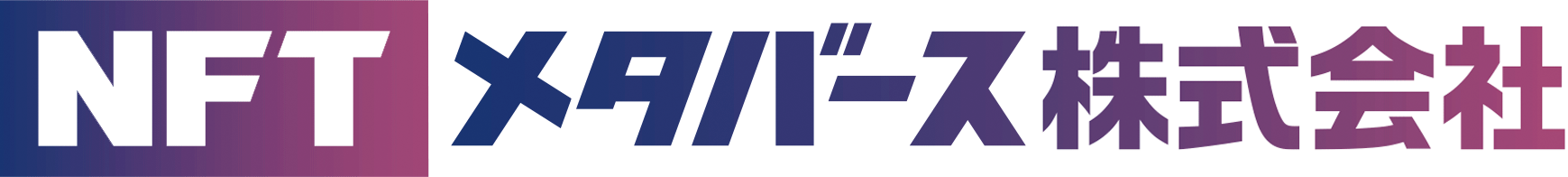 NFTメタバース株式会社